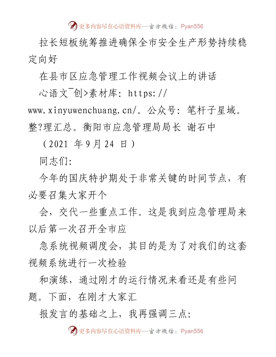 [发言] 应急管理工作视频会议 - 确保国庆期间全市安全生产形势向好.docx_第1页