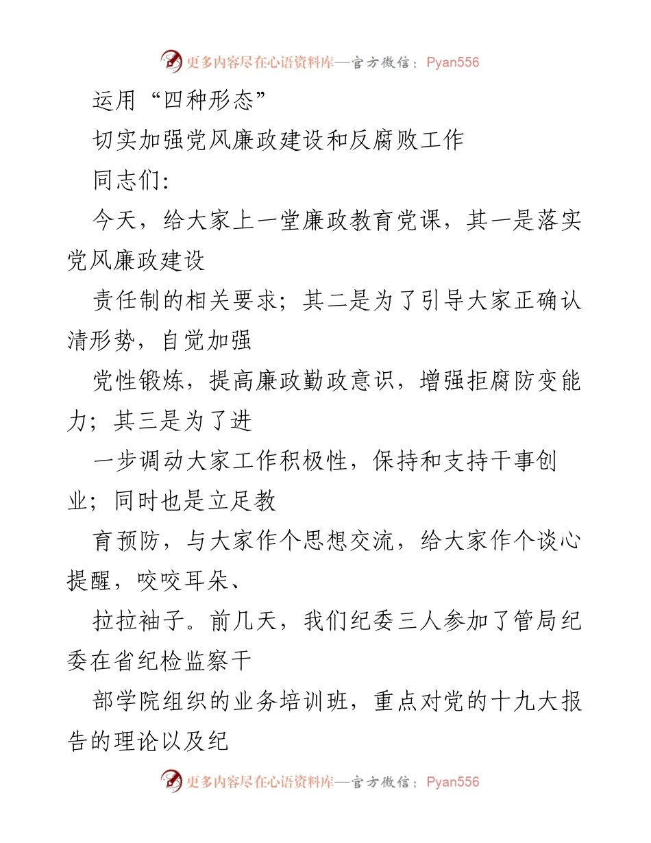 [发言] 廉政教育党课 - 加强党风廉政建设与反腐败工作的思考与实践_1.docx_第1页