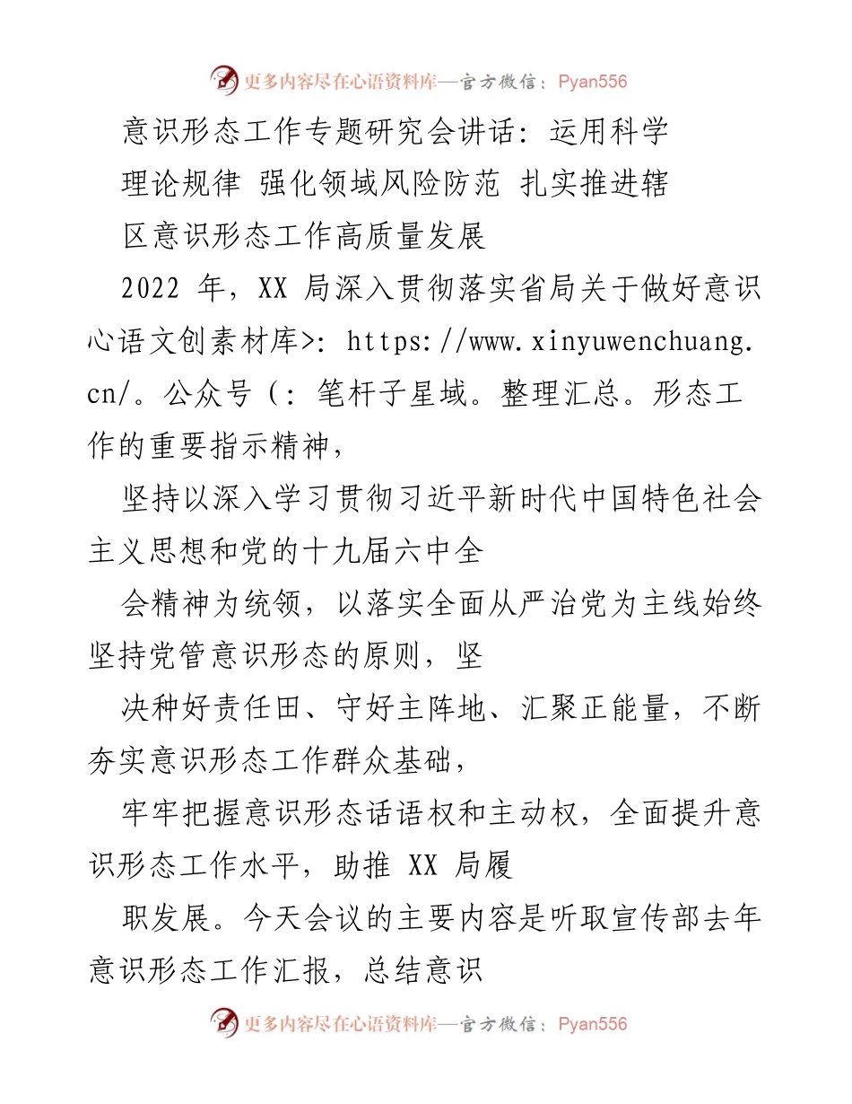 [发言] 意识形态工作专题研究会 - 强化意识形态工作，推动高质量发展.docx_第1页