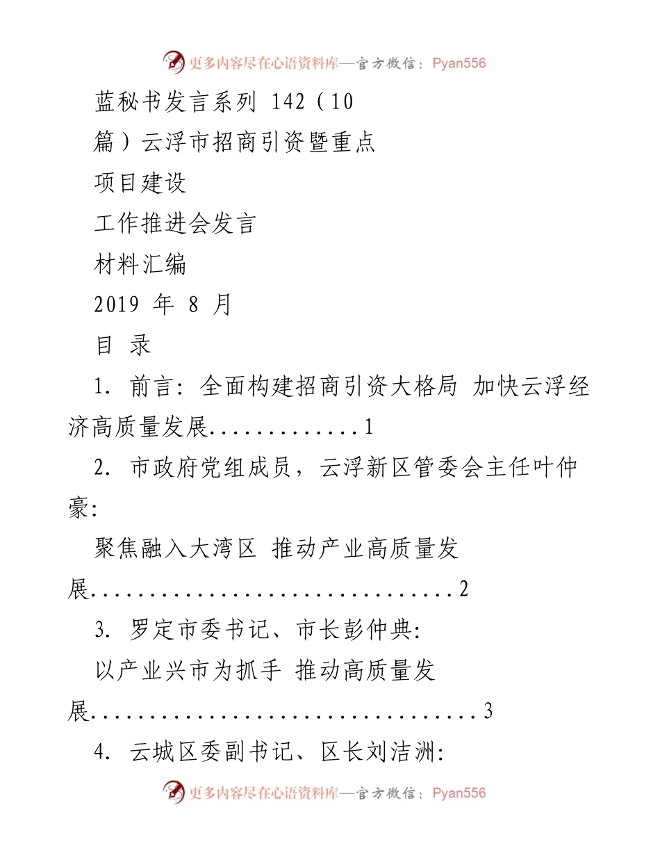 [发言] 招商引资暨重点项目建设工作推进会 - 云浮市招商引资与项目建设工作总结与展望.docx_第1页