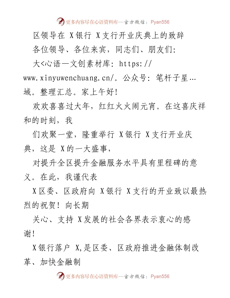 [发言] 开业庆典 - 区领导在X银行X支行开业庆典上的致辞_1.docx_第1页