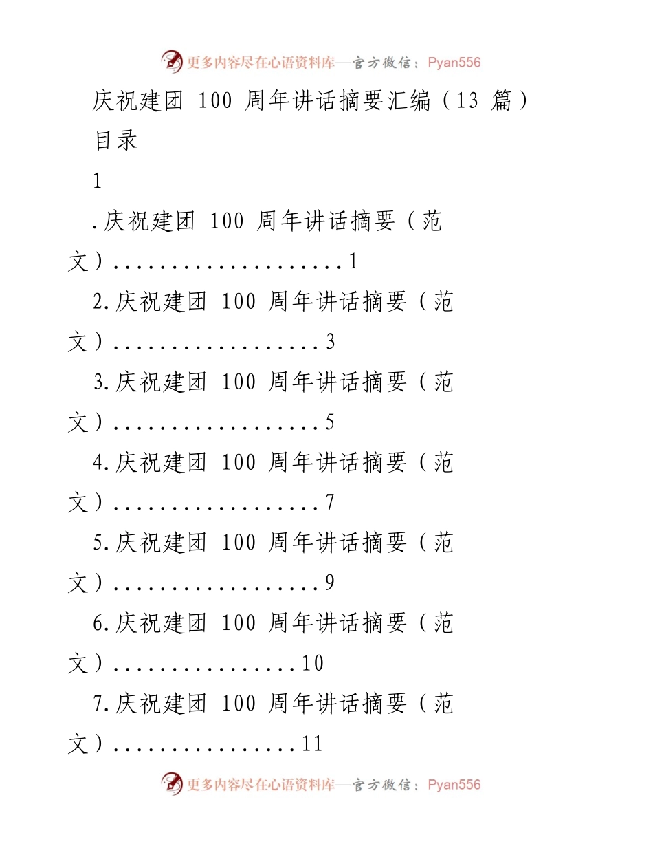 [发言] 庆祝建团100周年 - 庆祝建团百年：青年使命与奋斗精神.docx_第1页