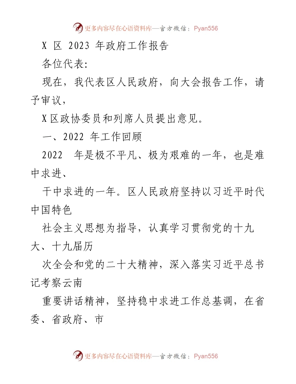 [发言] 政府工作报告 - 2023年X区政府工作报告总结与展望_3.docx_第1页