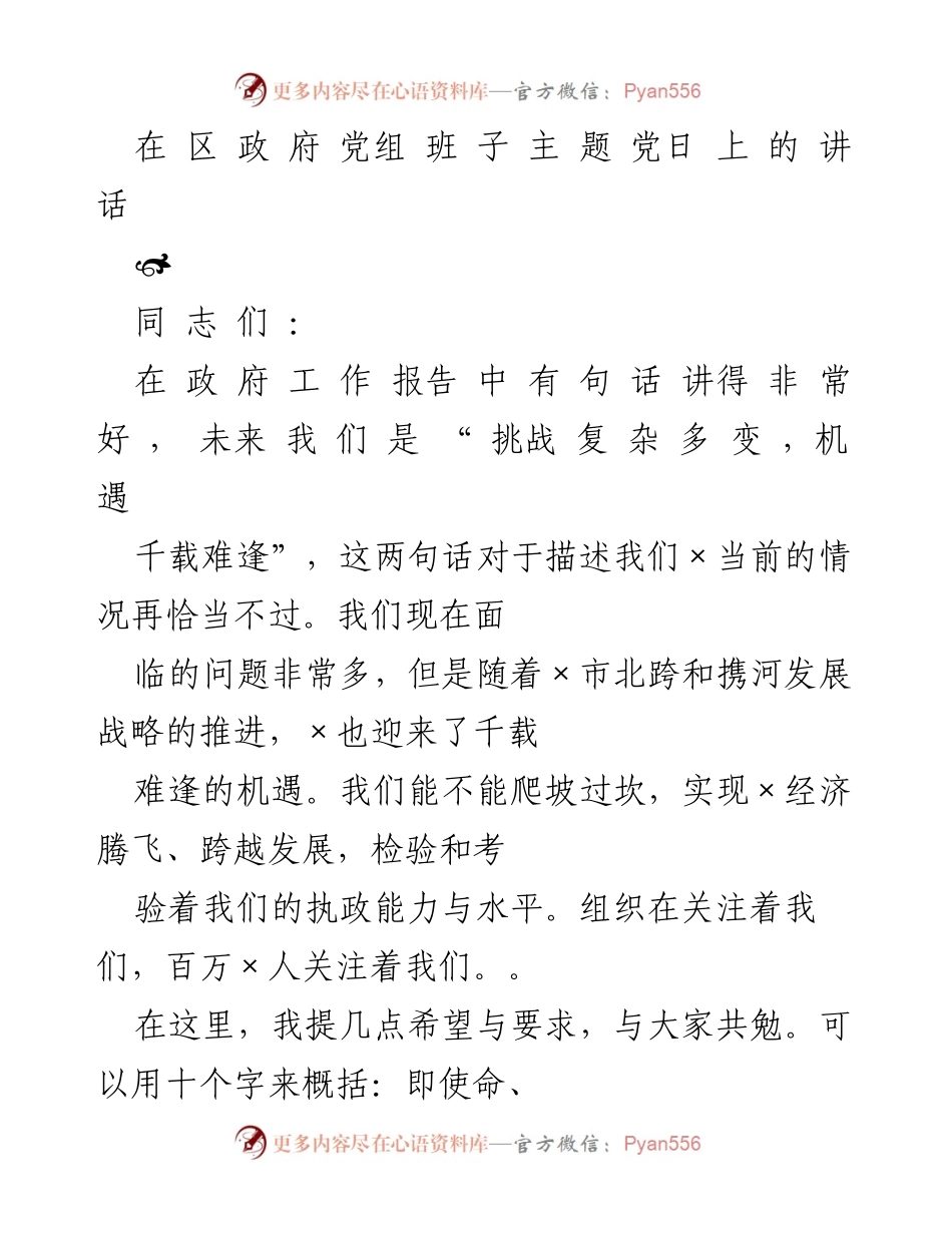 [发言] 政府党组班子主题党日 - 强调使命与责任，推动×区跨越发展.docx_第1页