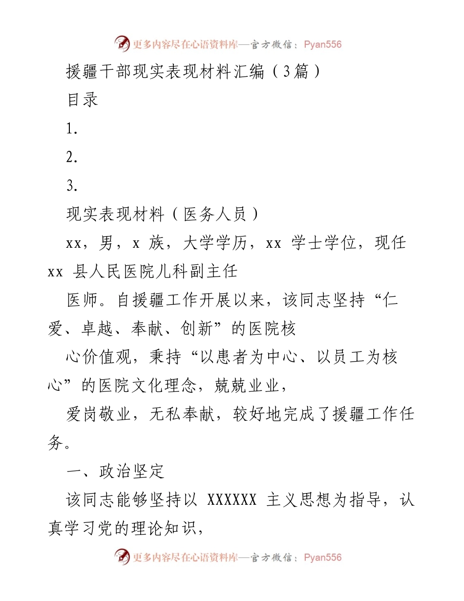 [发言] 援疆干部表现总结 - 援疆干部现实表现材料汇编分析.docx_第1页