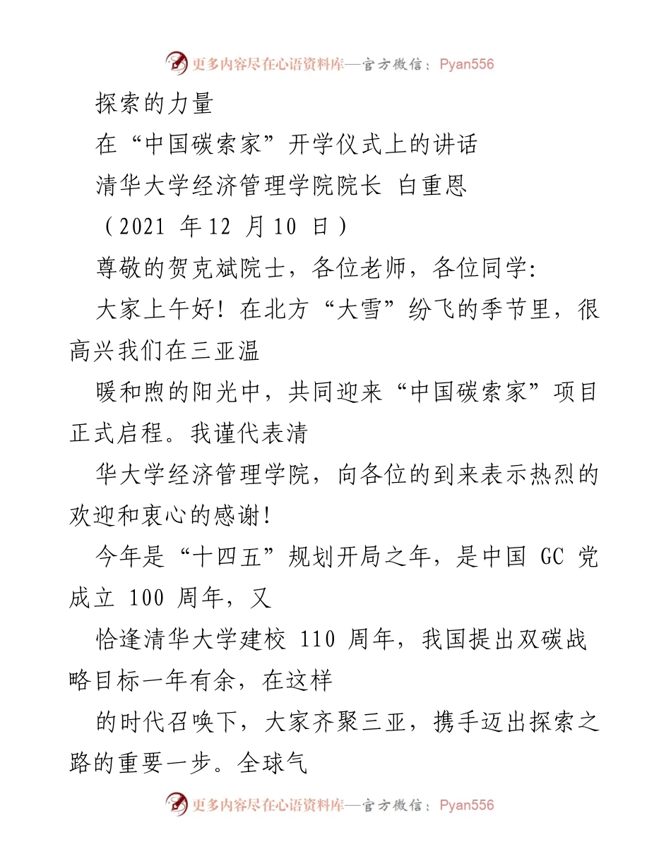 [发言] 开学仪式 - 探索碳中和的力量与责任.docx_第1页