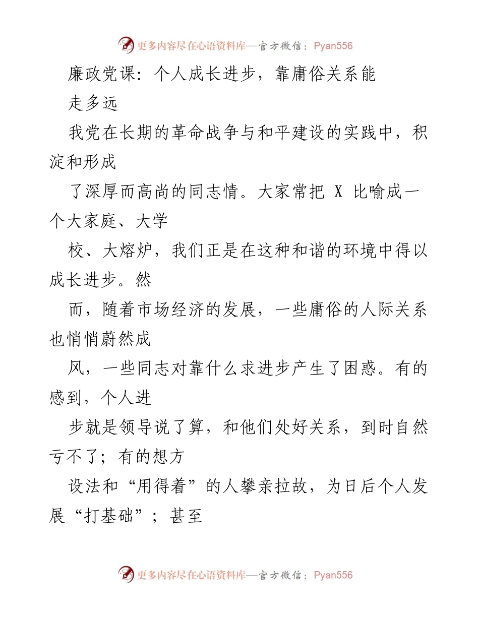 [发言] 廉政党课 - 个人成长与庸俗关系的危害分析.docx_第1页