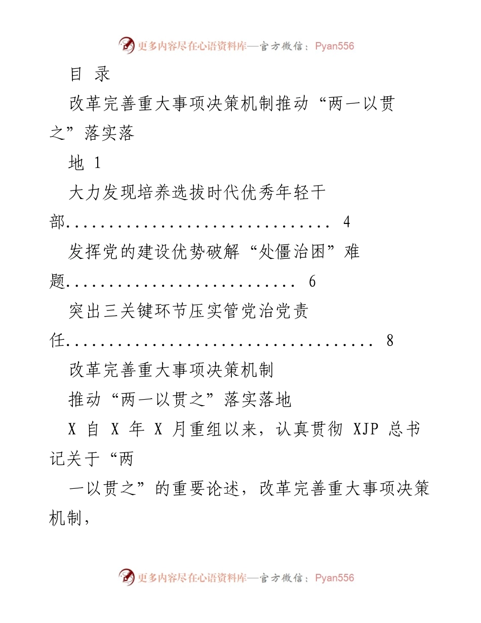 [发言] 推动“两一以贯之”落实的重大事项决策机制改革.docx_第1页