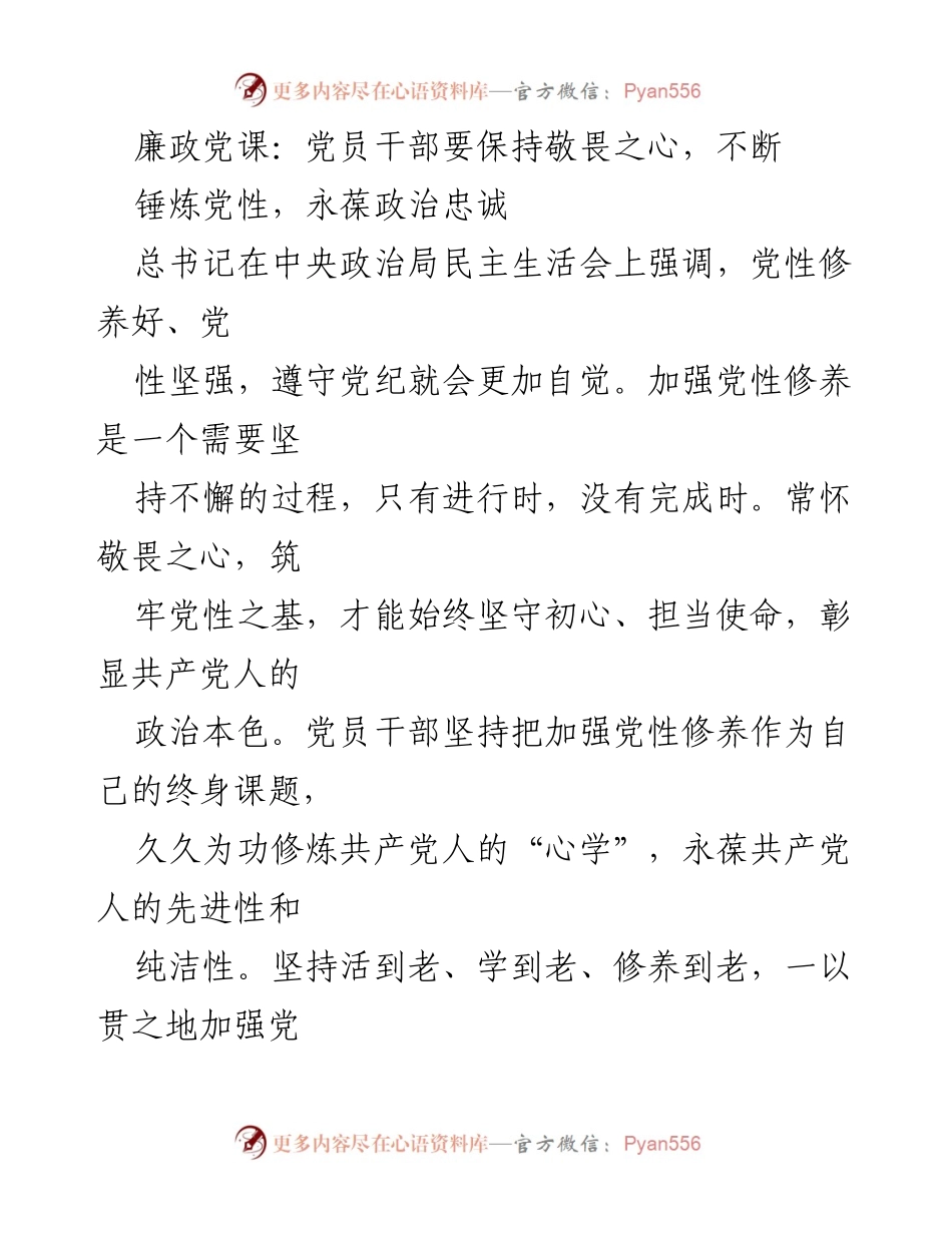 [发言] 廉政党课 - 坚守初心，锤炼党性，永葆忠诚.docx_第1页