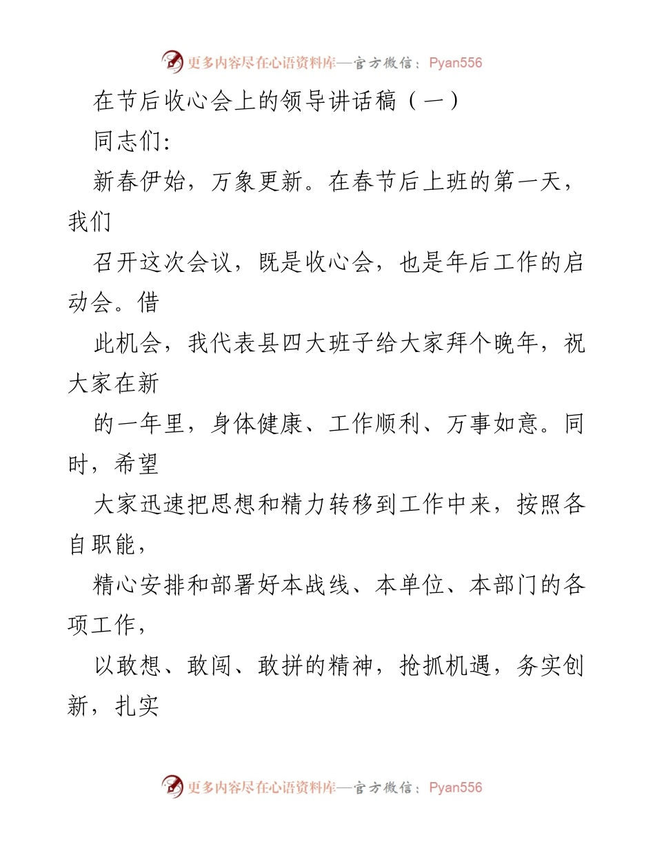 [发言] 收心会 - 新年工作启动：把握机遇，迅速收心，务实创新.docx_第1页