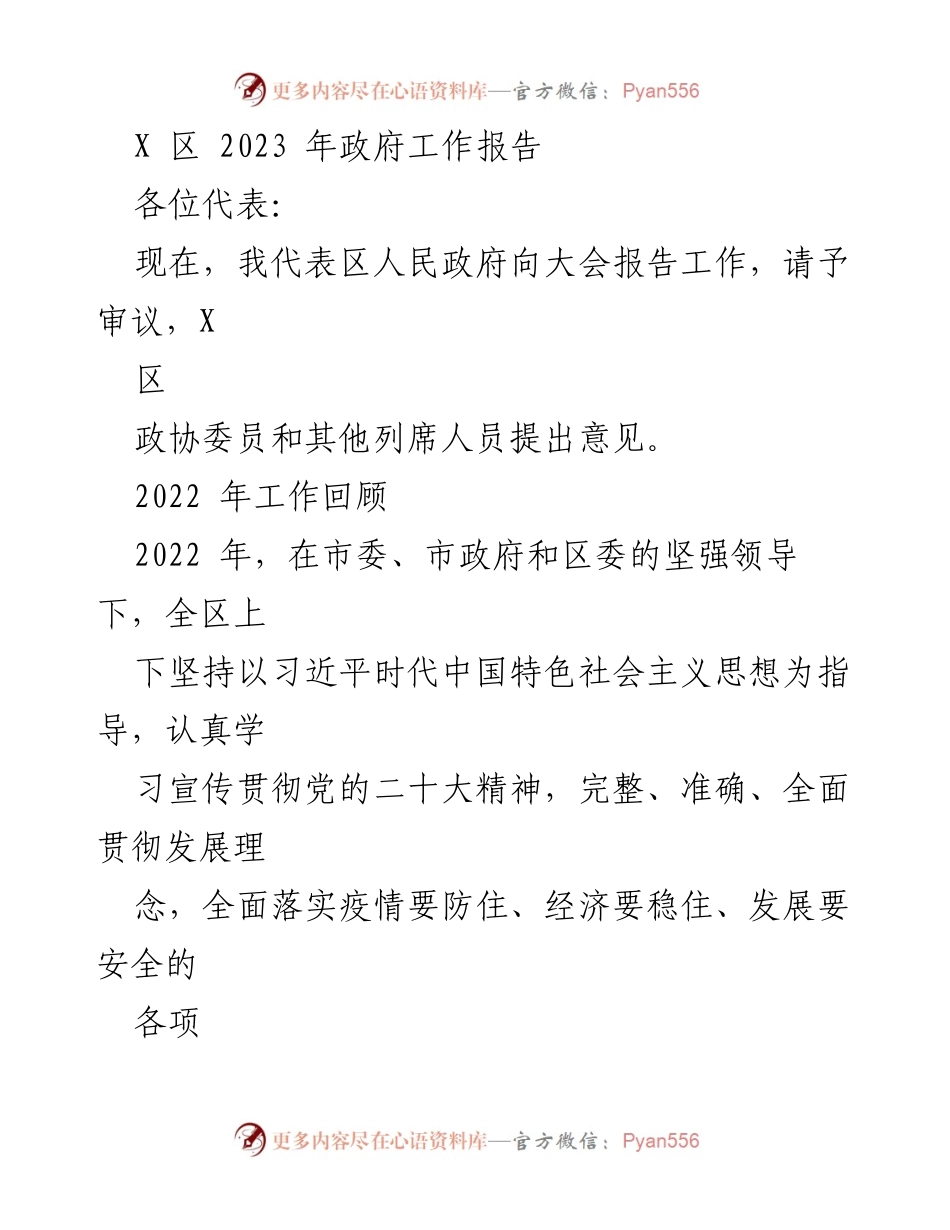 [发言] 政府工作会议 - X区2023年政府工作报告.docx_第1页
