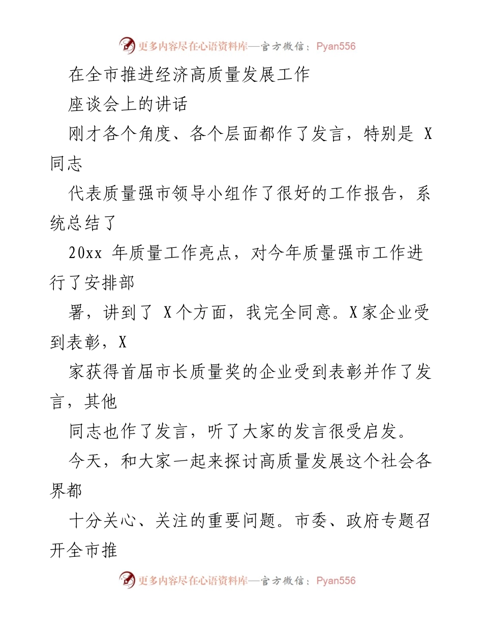 [发言] 座谈会 - 推动经济高质量发展的必要性与责任感.docx_第1页
