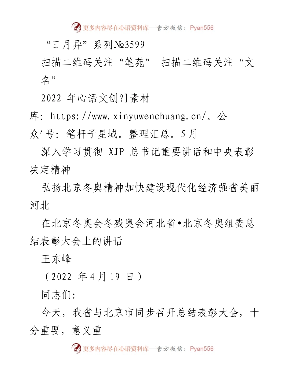 [发言] 总结表彰大会 - 弘扬冬奥精神，建设美丽河北.docx_第1页