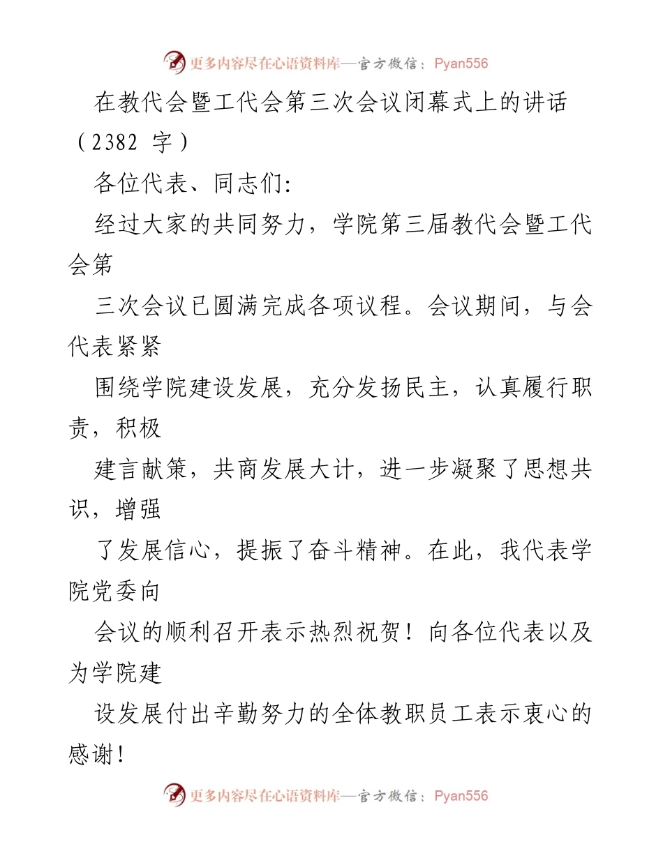 [发言] 教代会暨工代会闭幕式 - 砥砺奋进，共谋学院发展新篇.docx_第1页