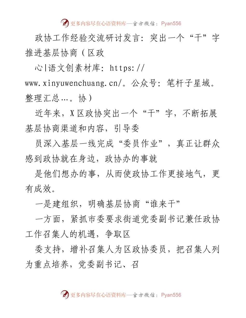 [发言] 政协工作经验交流研讨 - 突出“干”字，推动基层协商新局面.docx_第1页