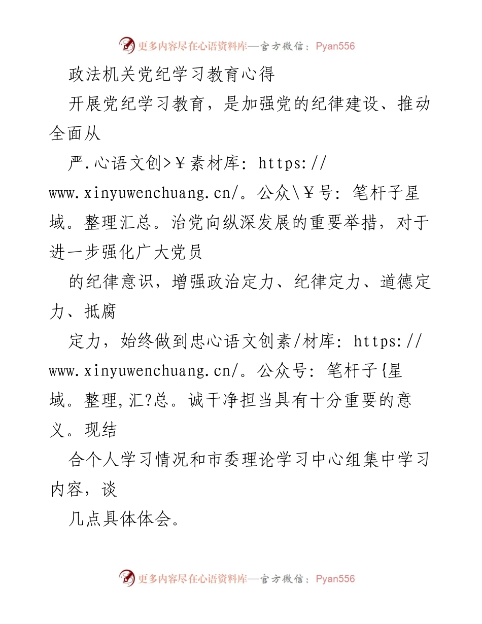 [发言] 政法机关党纪学习教育 - 加强纪律意识，促进全面从严治党的体会.docx_第1页