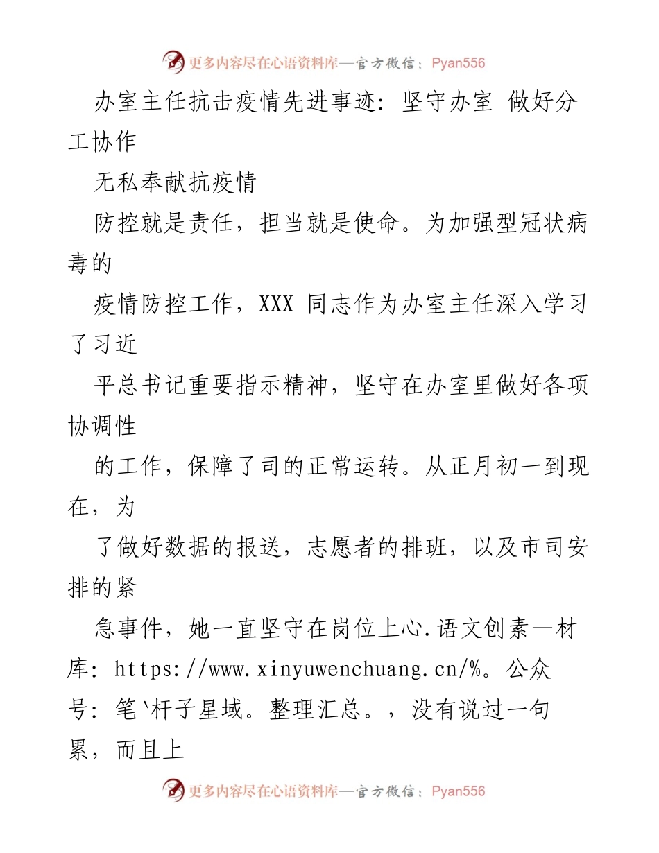 [发言] 抗击疫情表彰大会 - 办室主任抗疫事迹分享：坚守岗位，无私奉献.docx_第1页