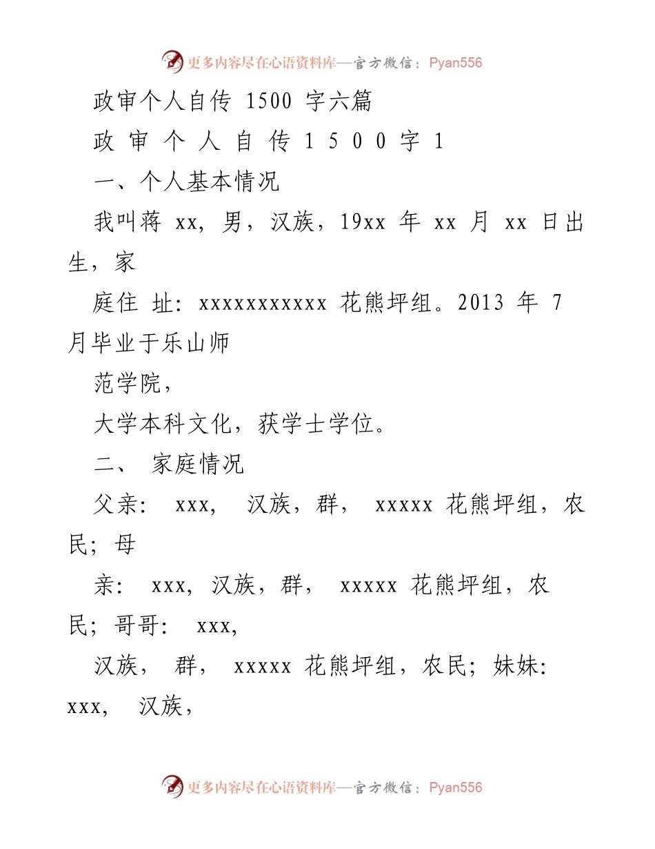 [发言] 政审场合 - 个人自传：坚定信念与成长历程.docx_第1页