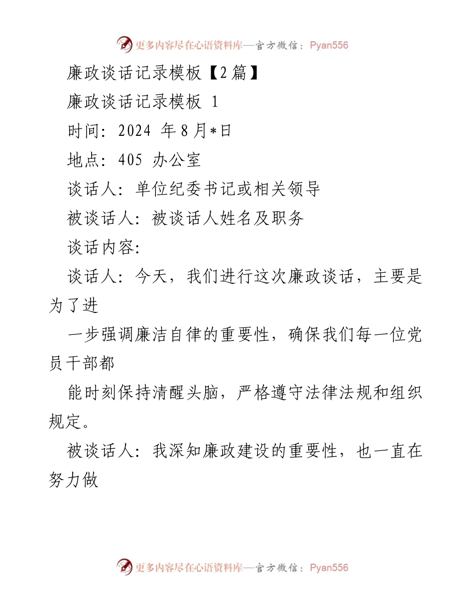[发言] 廉政谈话 - 强调廉洁自律的重要性与组织管理.docx_第1页
