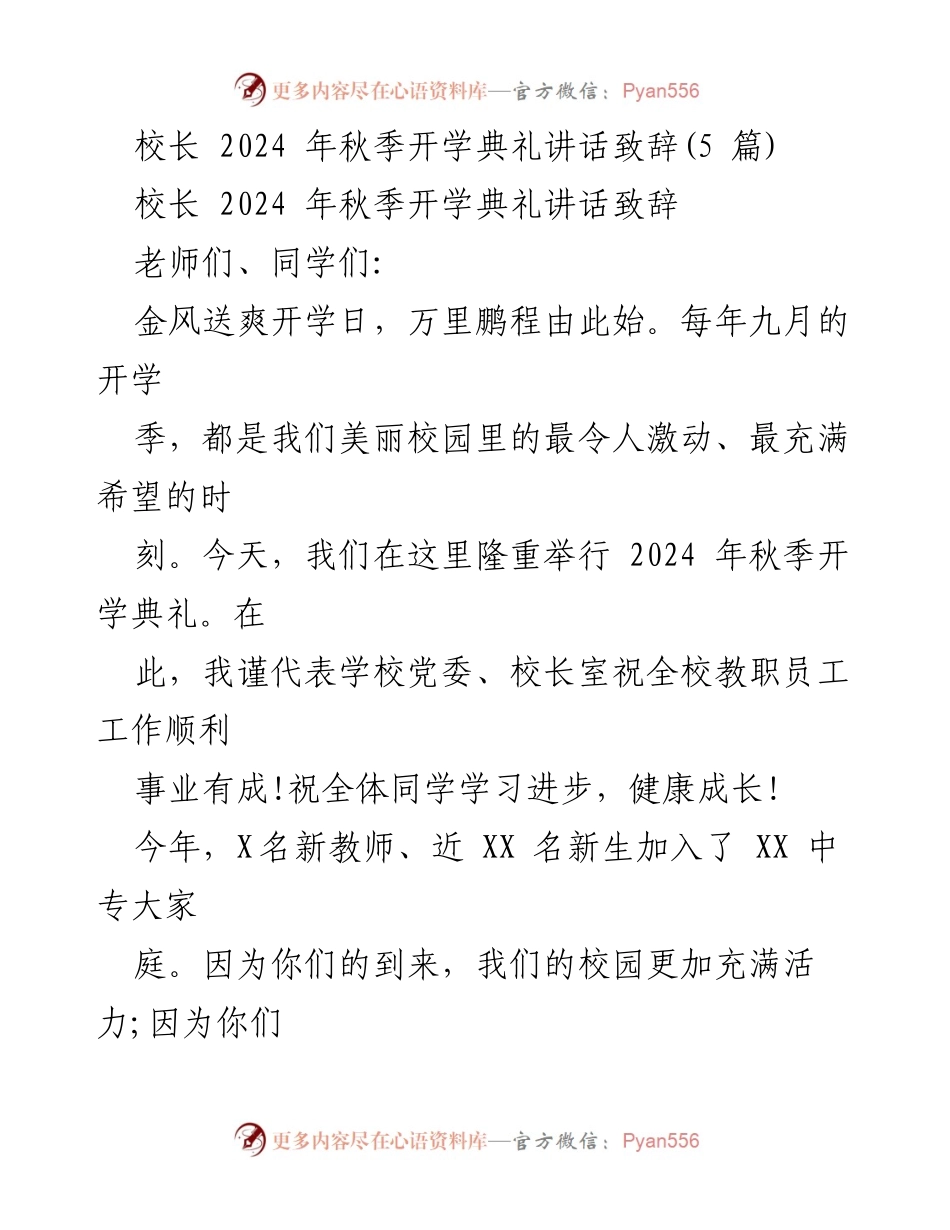 [发言] 开学典礼 - 2024年秋季开学典礼校长致辞.docx_第1页