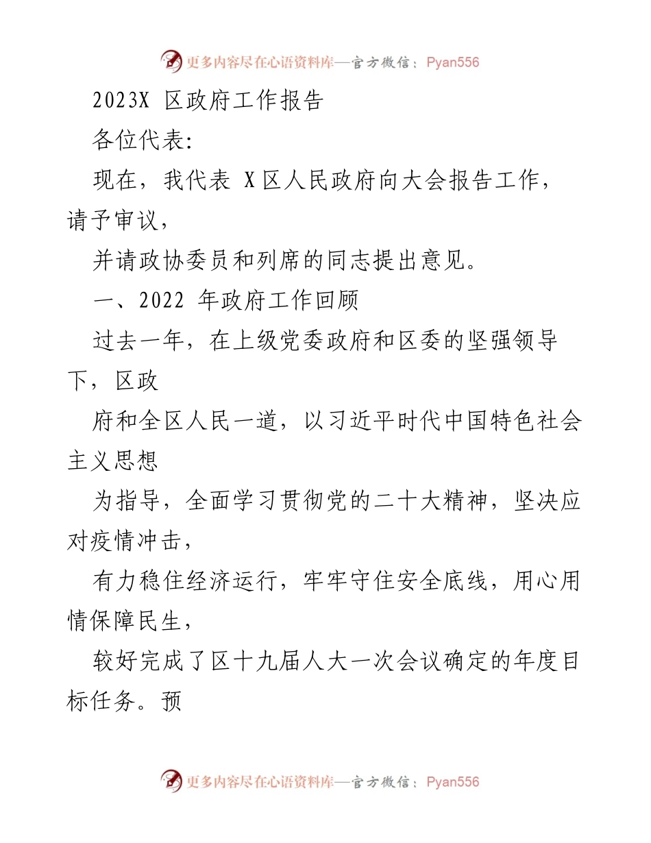 [发言] 政府工作报告 - 2023年X区政府工作总结与展望.docx_第1页