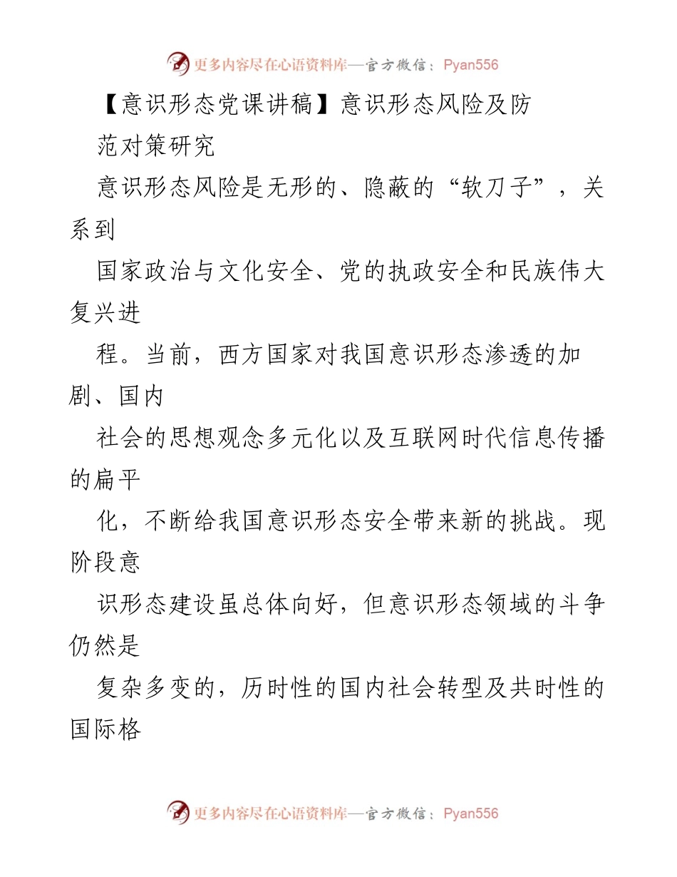 [发言] 意识形态党课 - 意识形态风险防范的重要性与对策研究.docx_第1页