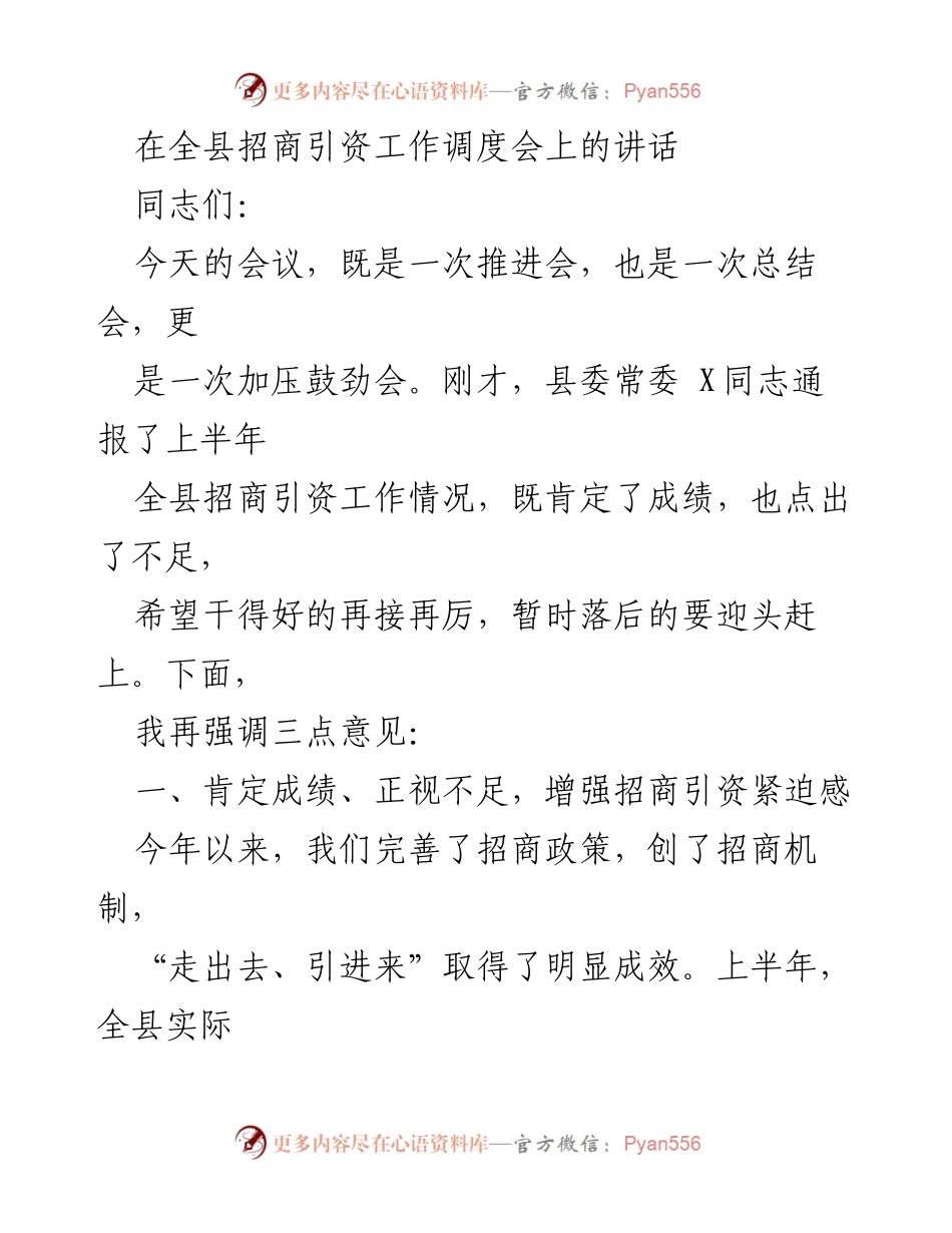 [发言] 招商引资工作调度会 - 加压鼓劲，推动招商引资再上新台阶.docx_第1页