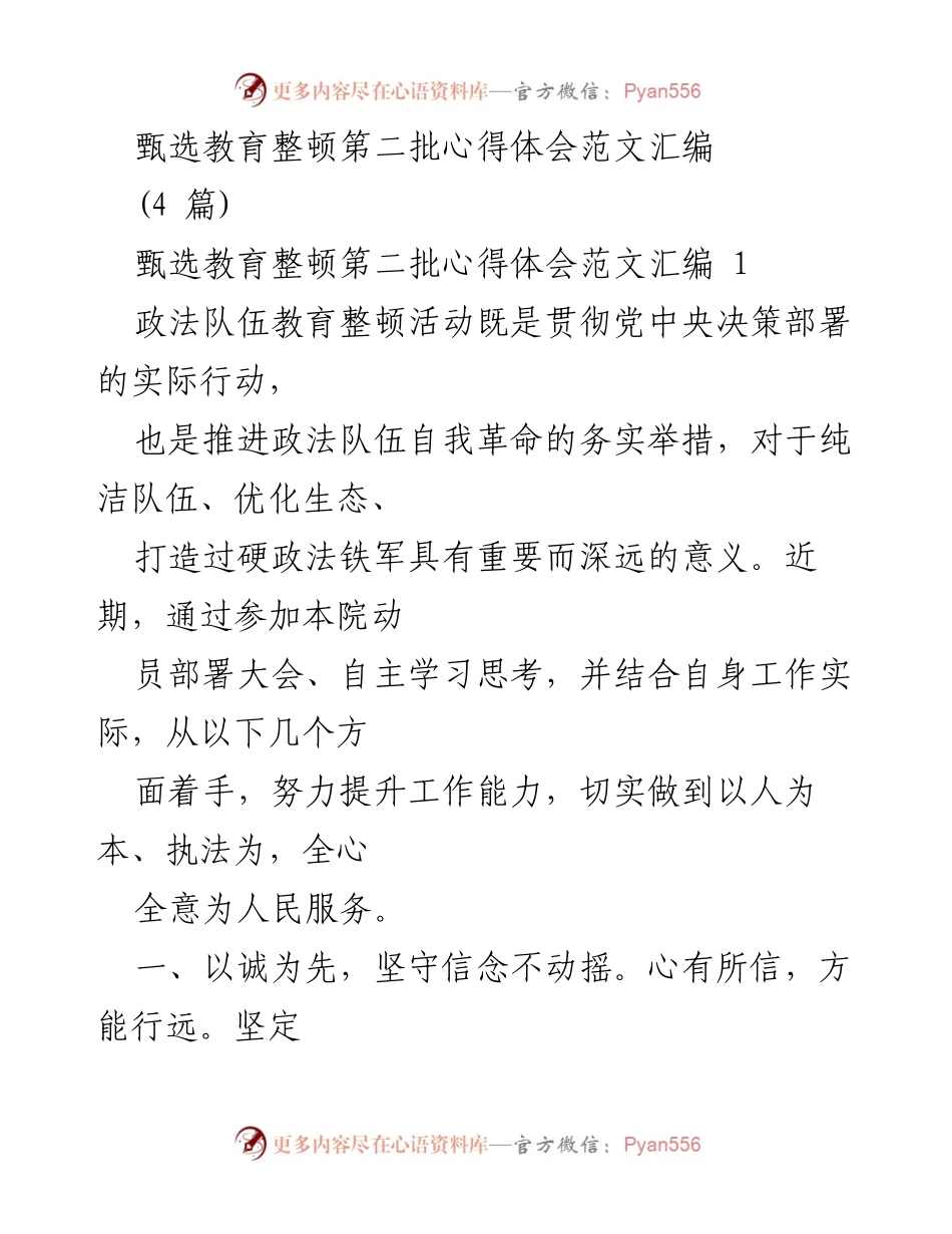 [发言] 政法队伍教育整顿 - 深化政法队伍教育整顿心得体会.docx_第1页