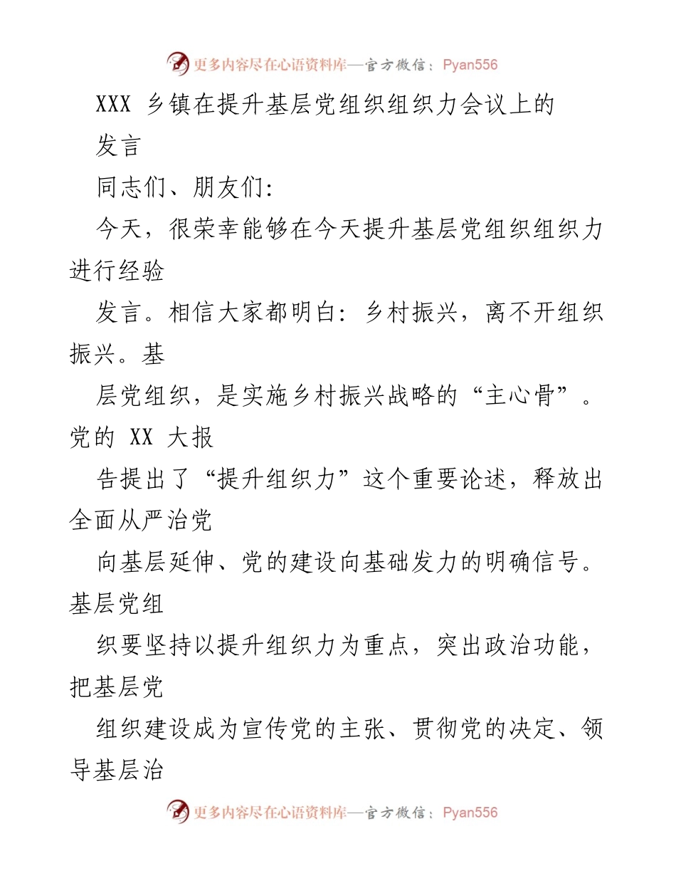 [发言] 提升基层党组织组织力会议 - 基层党组织建设与乡村振兴的经验分享.docx_第1页