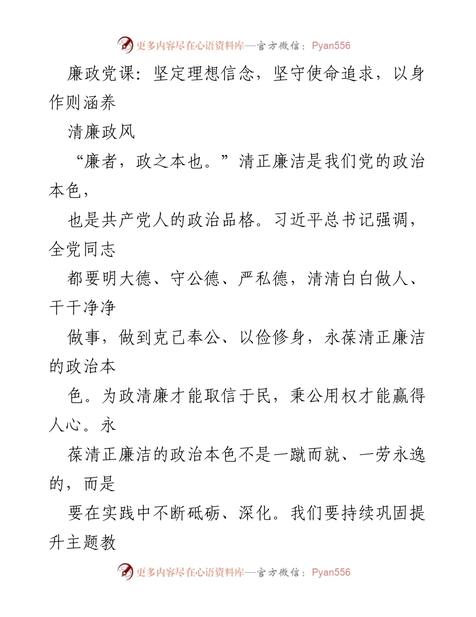 [发言] 廉政党课 - 坚定理想信念，坚守使命追求，清正廉洁树新风.docx_第1页