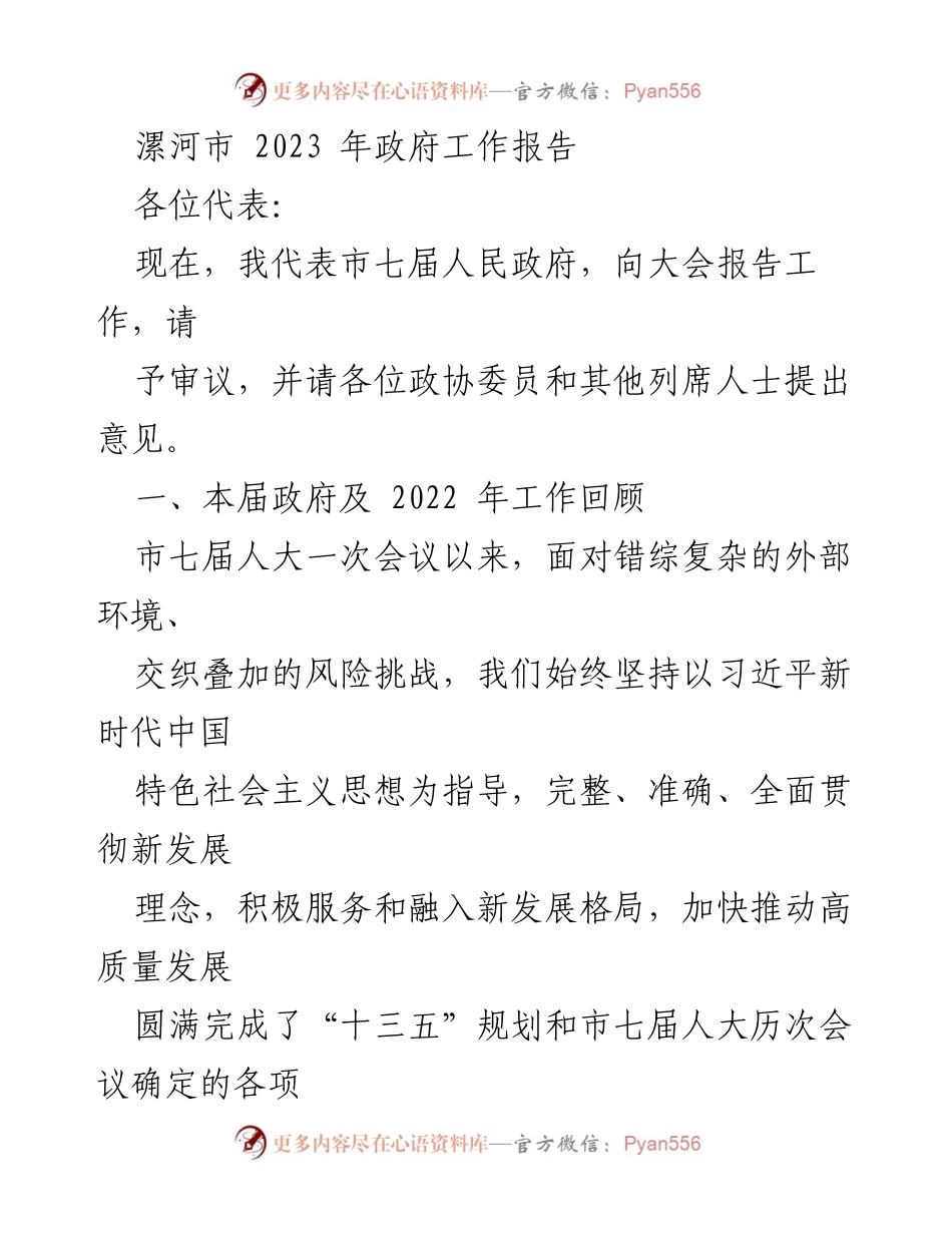 [发言] 政府工作会议 - 漯河市2023年政府工作报告.docx_第1页