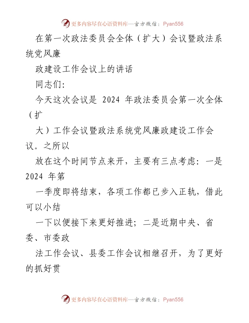 [发言] 政法委员会全体（扩大）会议 - 加强党风廉政建设，奋勇争先确保高质量完成2024年目标任务.docx_第1页