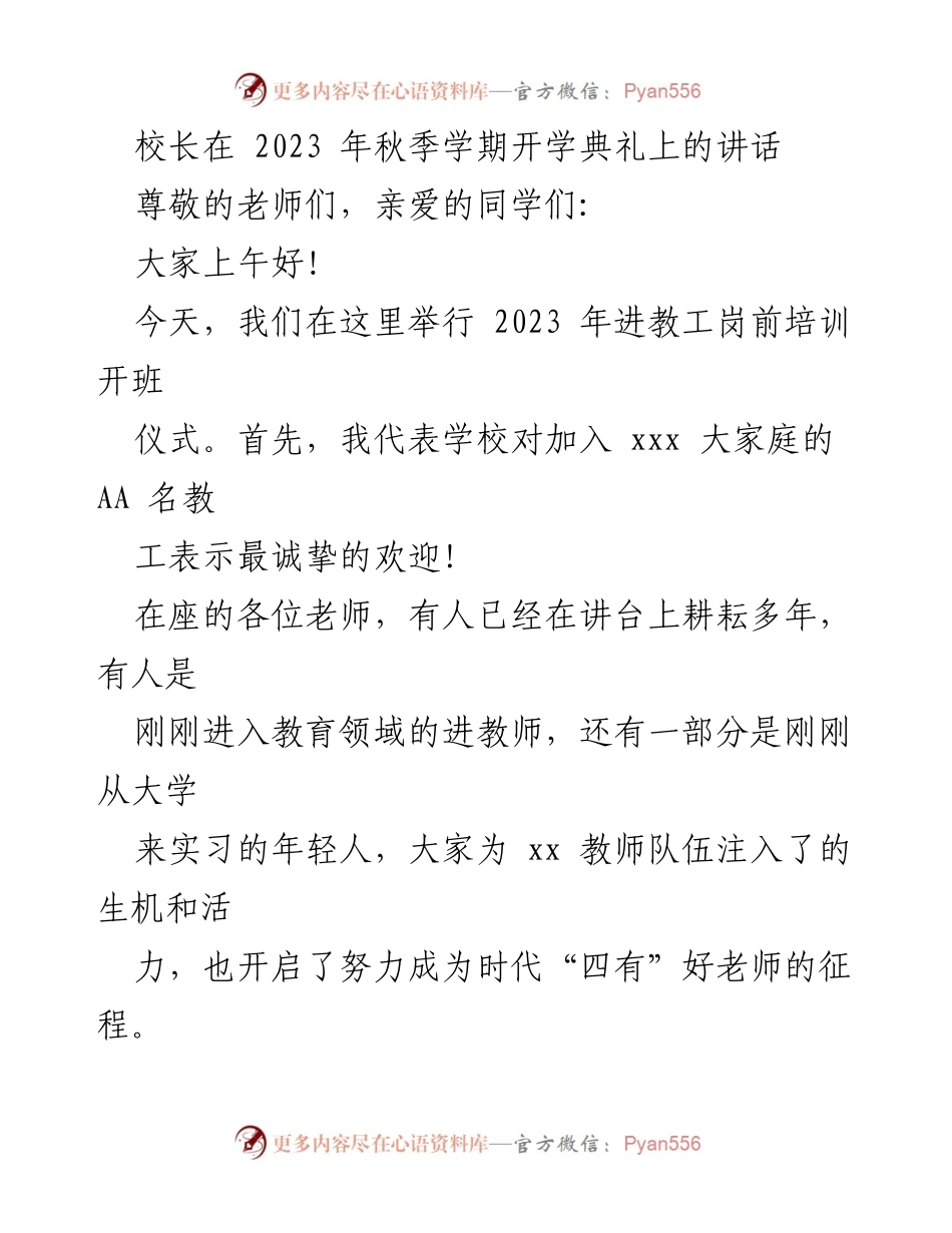 [发言] 开学典礼 - “培根铸魂守初心，师者精诚育未来”.docx_第1页