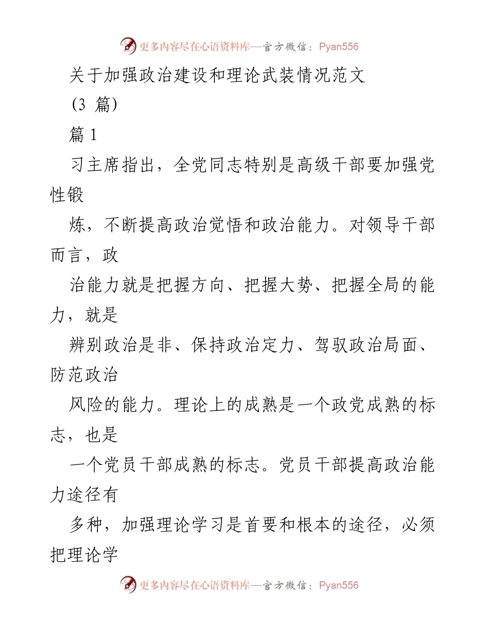 [发言] 政治建设会议 - 加强政治建设与理论武装的重要性.docx_第1页