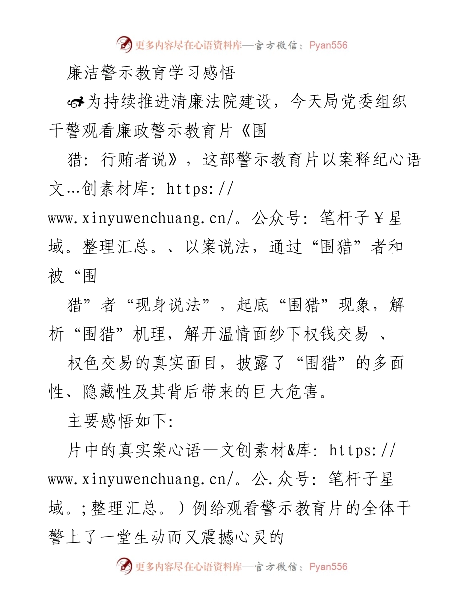 [发言] 廉洁警示教育学习 - 加强廉洁自律，筑牢拒腐防变思想防线.docx_第1页