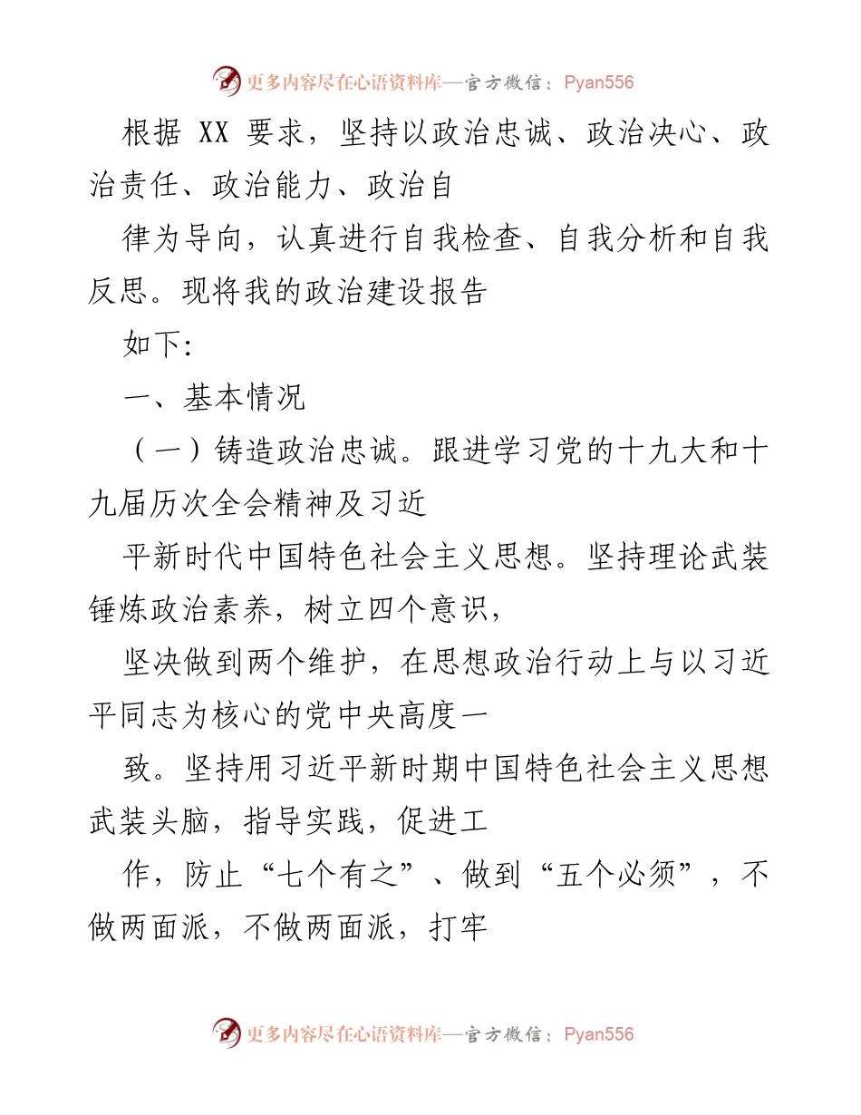 [发言] 政治建设会议 - 政治建设自查报告.docx_第1页