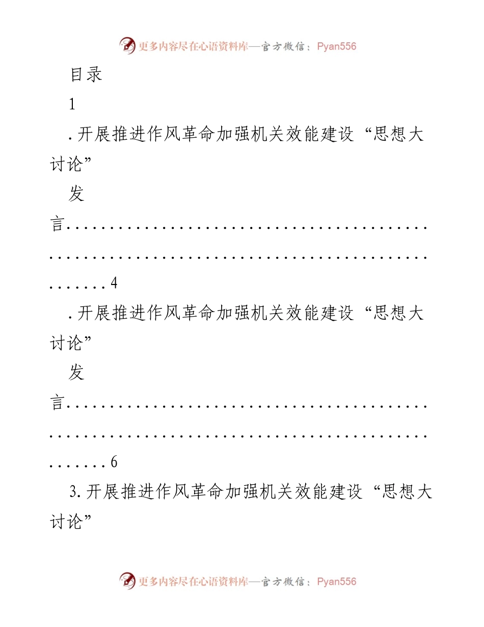 [发言] 推进机关效能建设的思想大讨论.docx_第1页
