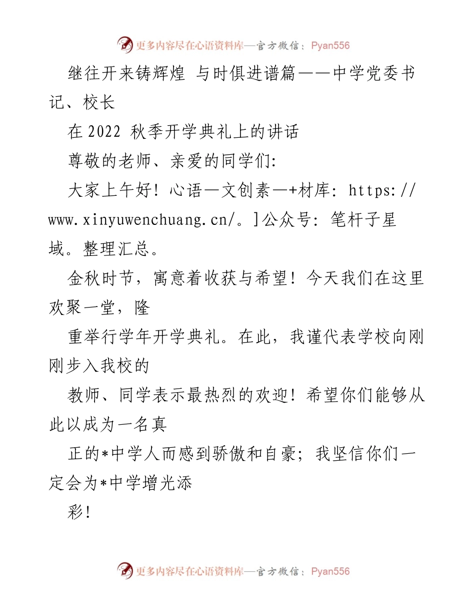 [发言] 开学典礼 - 继往开来，共创辉煌：2022秋季开学典礼讲话.docx_第1页