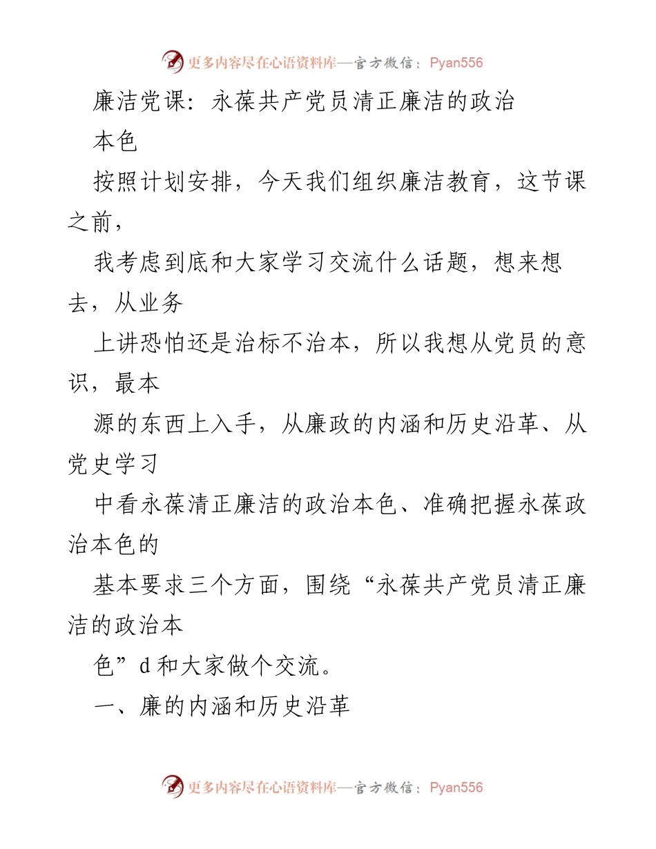 [发言] 廉洁教育课 - 永葆共产党员清正廉洁的政治本色.docx_第1页