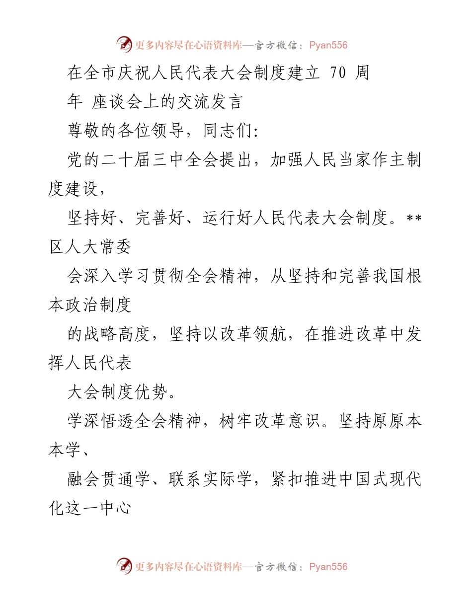 [发言] 座谈会 - 深化改革，推动人民代表大会制度优势发挥.docx_第1页