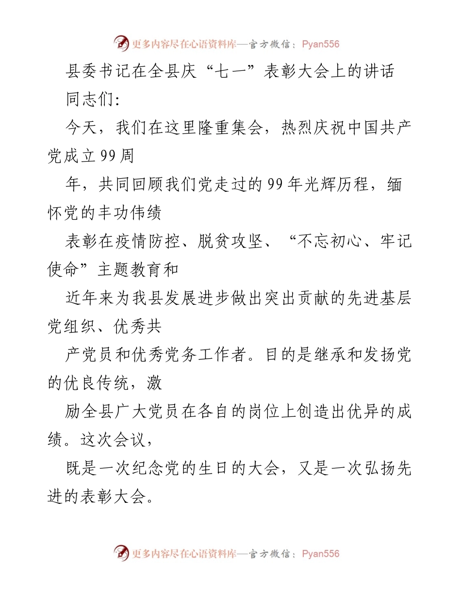 [发言] 庆祝大会 - 县委书记在全县庆祝中国共产党成立99周年表彰大会上的讲话.docx_第1页