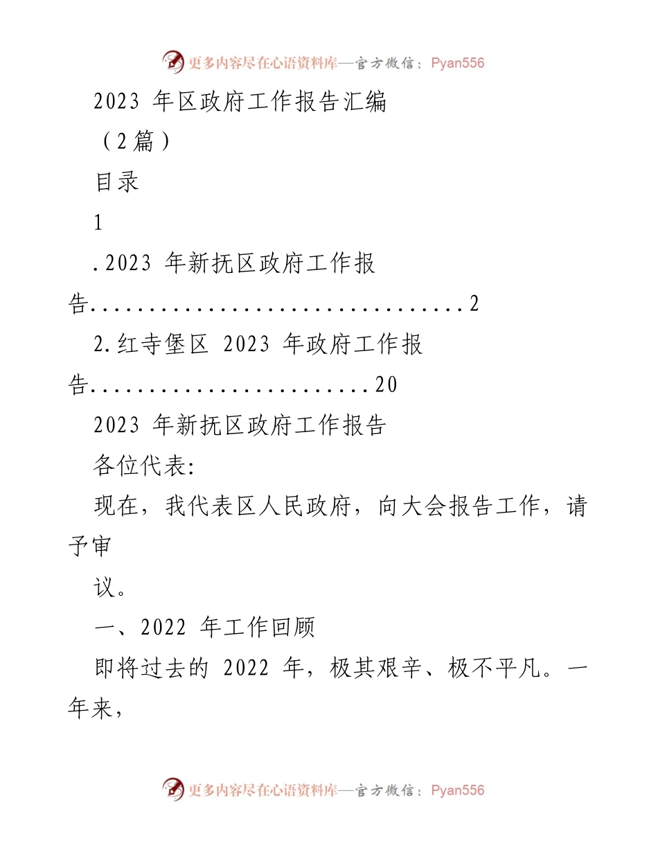 [发言] 政府工作报告 - 2023年新抚区政府工作报告总结与展望.docx_第1页