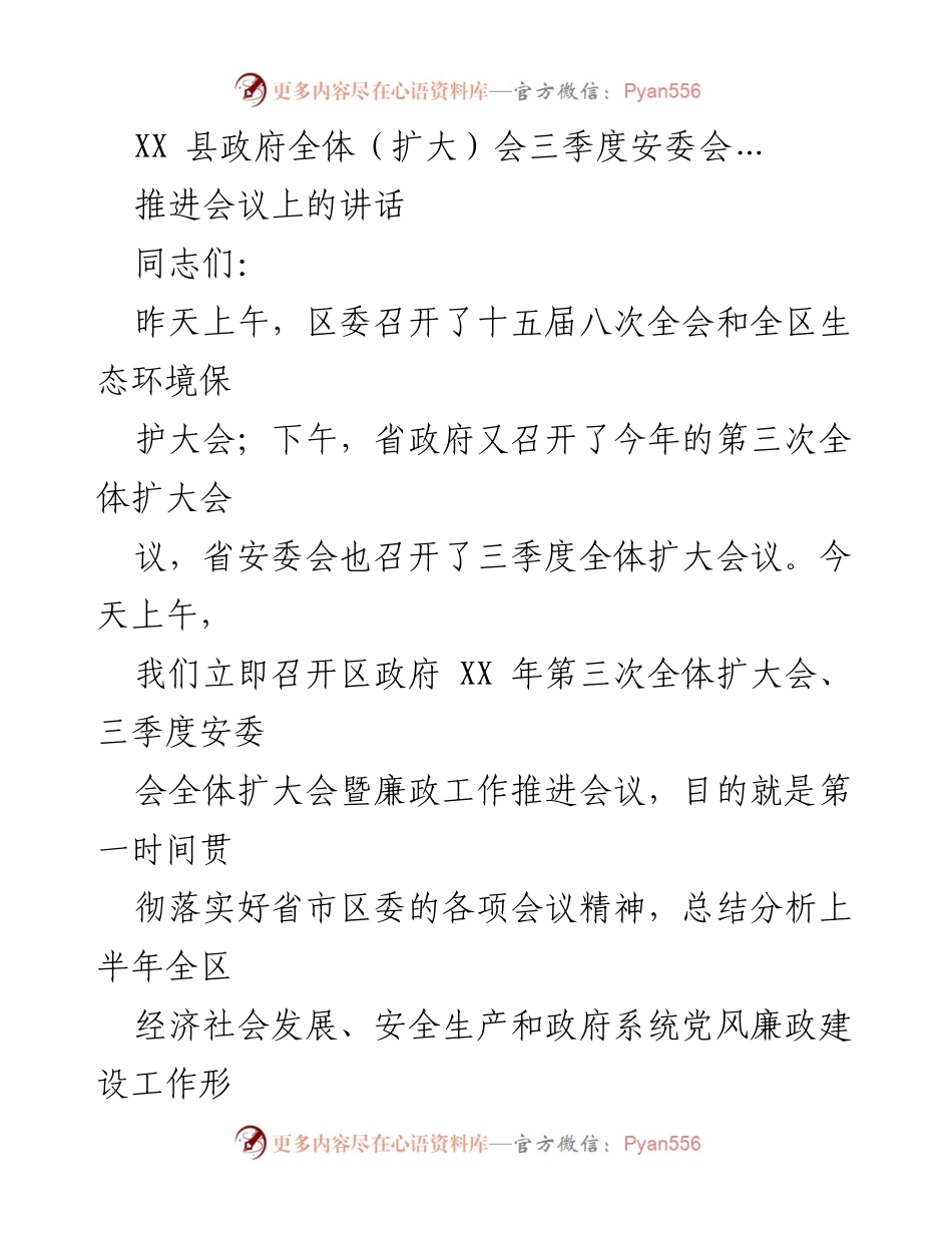 [发言] 政府全体（扩大）会议 - 三季度安委会暨廉政工作推进会议讲话.docx_第1页