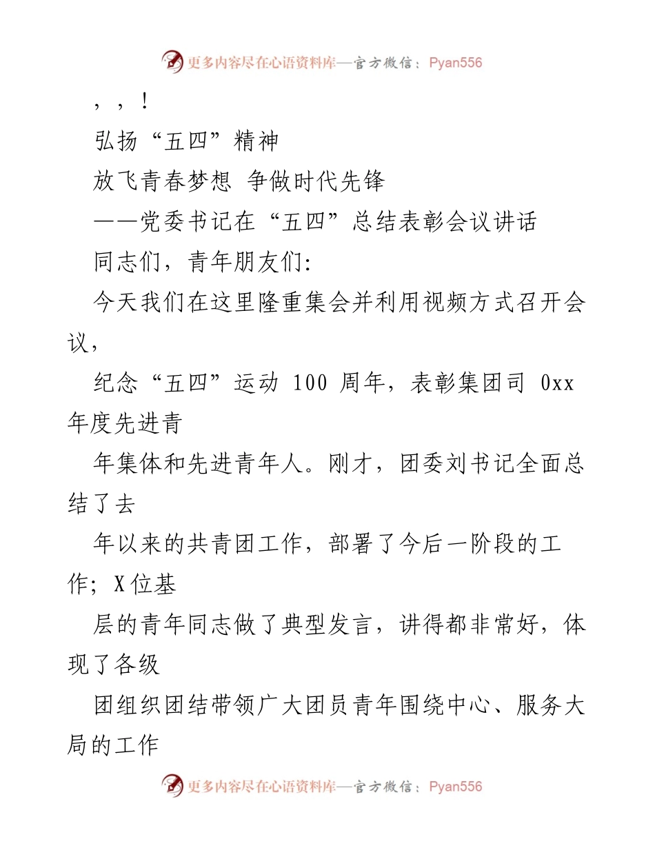 [发言] 弘扬“五四”精神，激励青年争做时代先锋.docx_第1页