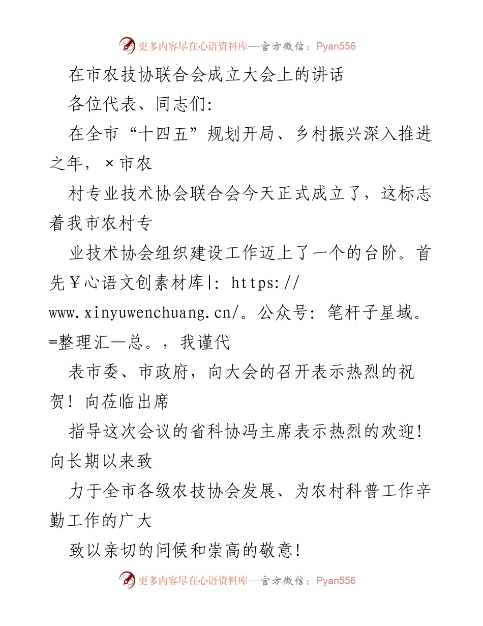 [发言] 成立大会 - 在市农技协联合会成立大会上的讲话.docx_第1页