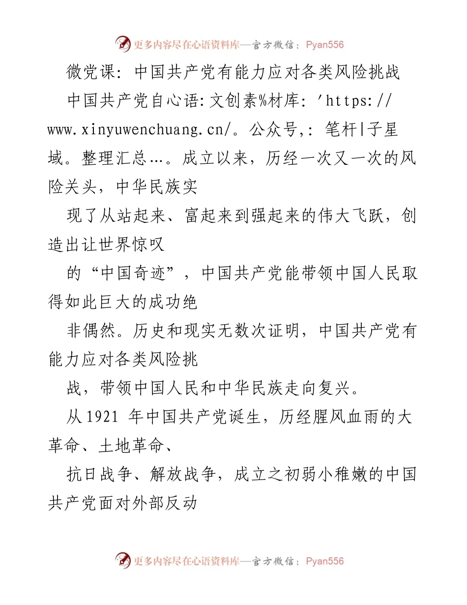 [发言] 微党课 - 中国共产党应对风险挑战的能力与历史成就.docx_第1页