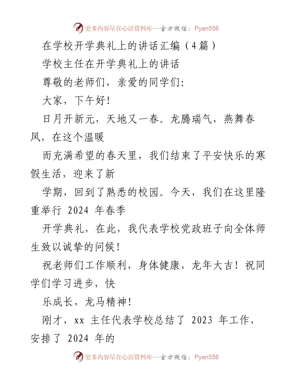 [发言] 开学典礼 - 2024年春季开学典礼讲话汇编.docx_第1页