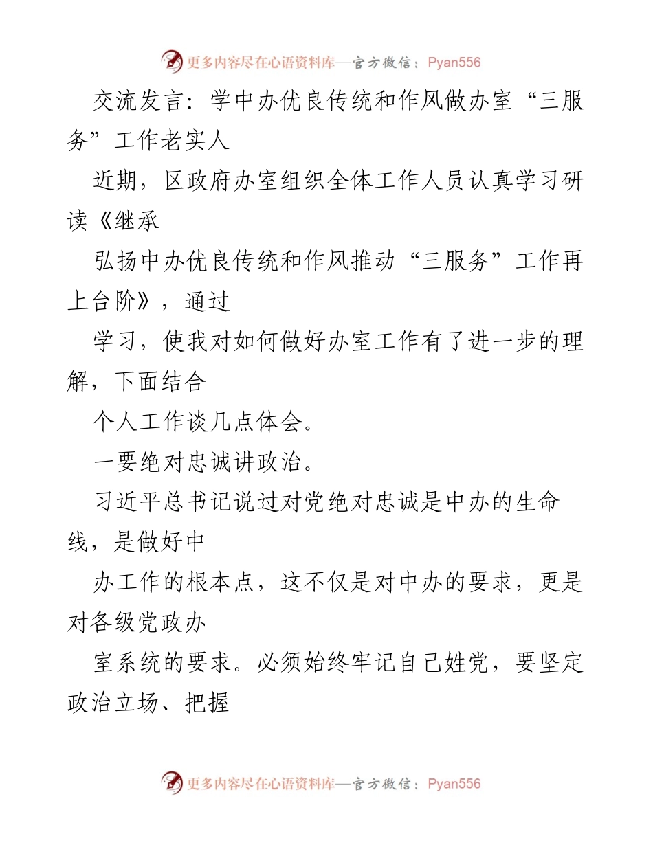 [发言] 政府办室学习交流 - 深化“三服务”工作：忠诚、担当与奉献.docx_第1页