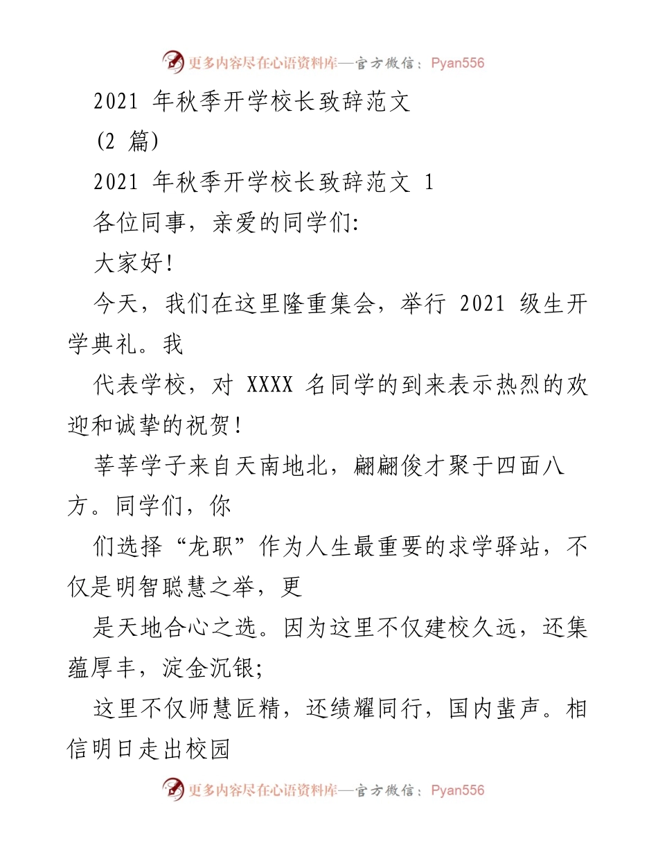 [发言] 开学典礼 - 2021秋季开学校长致辞.docx_第1页