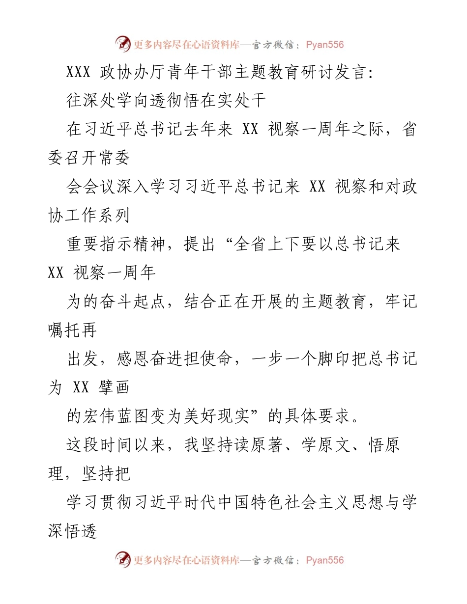 [发言] 政协办厅青年干部主题教育研讨 - 深入学习贯彻习近平总书记重要指示精神.docx_第1页